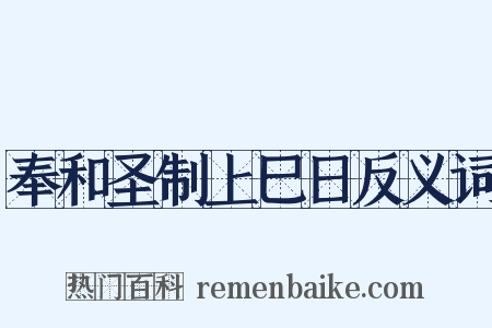 奉和圣制上巳日反义词是什么意思的图片